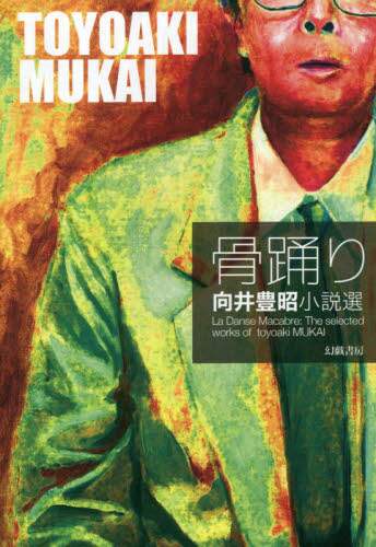 骨踊り　向井豊昭小説選