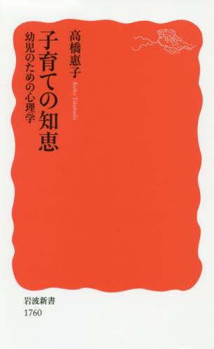 子育ての知恵　幼児のための心理学
