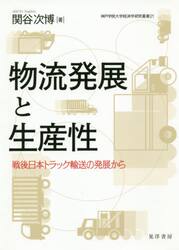 物流発展と生産性　戦後日本トラック輸送の発展から