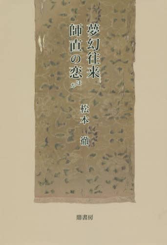 夢幻往来・師直の恋ほか