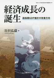 経済成長の誕生　超長期ＧＤＰ推計の改善方向