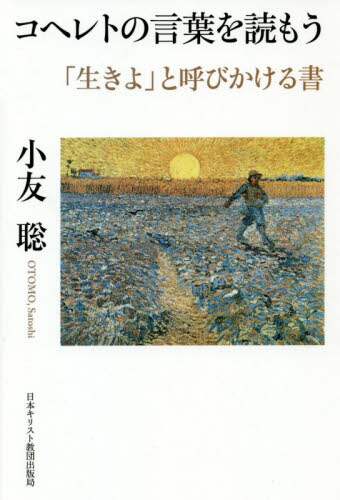 コヘレトの言葉を読もう　「生きよ」と呼びかける書