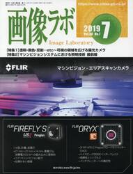 画像ラボ　Ｖｏｌ．３０Ｎｏ．７（２０１９−７）