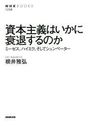 資本主義はいかに衰退するのか　ミーゼス、ハイエク、そしてシュンペーター