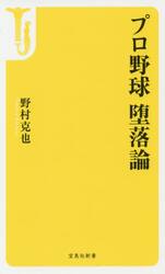 プロ野球堕落論