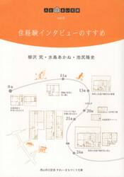 住経験インタビューのすすめ