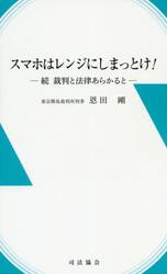 スマホはレンジにしまっとけ！　裁判と法律あらかると　続