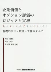 企業価値とオプション評価のロジックと実務　基礎的手法・数理・法務のすべて