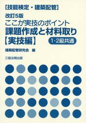 ここが実技のポイント課題作成と材料取り　技能検定〈建築配管〉　実技編