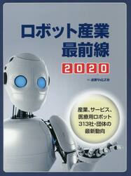 ロボット産業最前線　２０２０