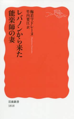 レバノンから来た能楽師の妻