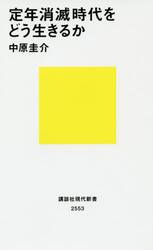 定年消滅時代をどう生きるか