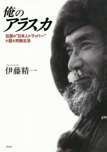 俺のアラスカ　伝説の“日本人トラッパー”が語る狩猟生活