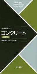 コンクリート