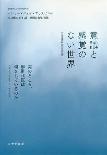 意識と感覚のない世界　実のところ、麻酔科医は何をしているのか