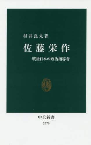 佐藤栄作　戦後日本の政治指導者