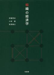 組織の経済学