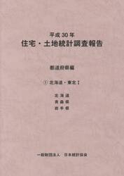 住宅・土地統計調査報告　平成３０年都道府県編１