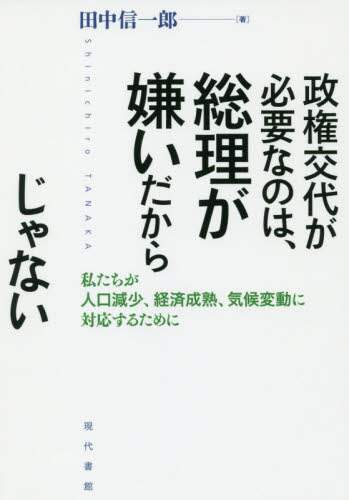 政権交代が必要なのは、総理が嫌いだからじゃない　私たちが人口減少、経済成熟、気候変動に対応するために