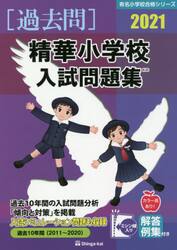 ’２１　精華小学校入試問題集