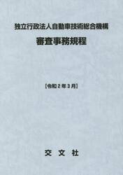 独立行政法人自動車技術総合機構審査事務規程　令和２年３月