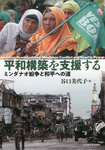 平和構築を支援する　ミンダナオ紛争と和平への道
