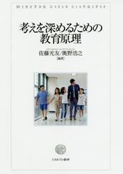 考えを深めるための教育原理