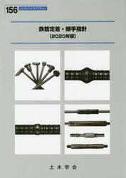鉄筋定着・継手指針　２０２０年版