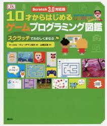 １０才からはじめるゲームプログラミング図鑑　スクラッチでたのしくまなぶ