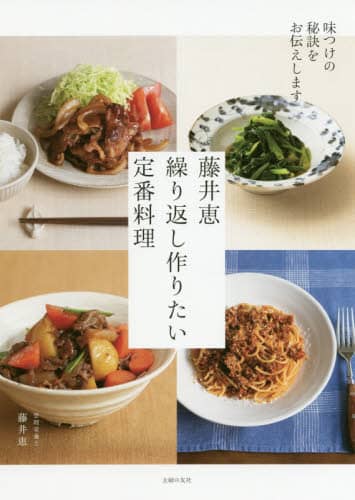 藤井恵 料理本 レシピ まとめ 24冊セット Amazon.co.jp: 料理研究家・藤井 恵 おいしくてからだが整う