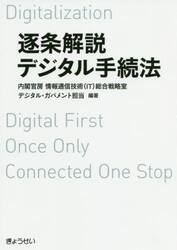 逐条解説デジタル手続法