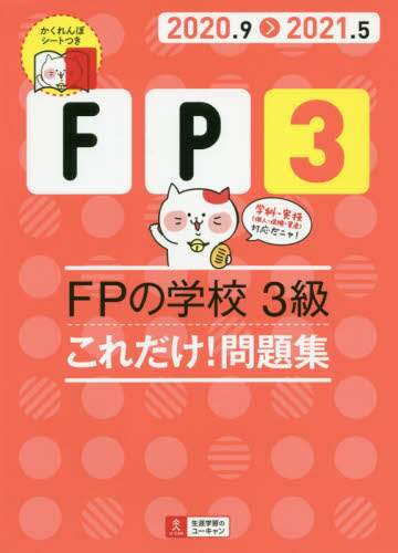 ＦＰの学校３級これだけ！問題集　２０２０．９－２０２１．５