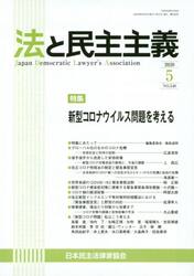 法と民主主義　Ｎｏ．５４８（２０２０−５）