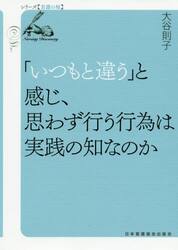 「いつもと違う」と感じ、思わず行う行為は実践の知なのか