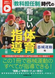 「教科担任制」時代の新しい体育指導　動画で早わかり！　器械運動編