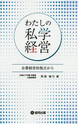 わたしの私学経営　企業経営的視点から