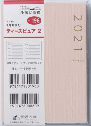 Ｔ’ｐｕｒｅ（ティーズピュア）２［ベージュ］手帳　Ｂ７判ウィークリークリアカバーベージュＮｏ．１９６（２０２１年版１月始まり）