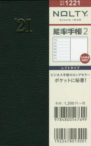 ＮＯＬＴＹ能率手帳２日本鉄道地図付（黒）（２０２１年版１月始まり）
