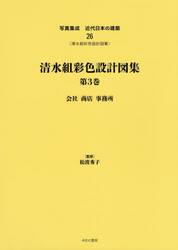 写真集成近代日本の建築　２６　復刻