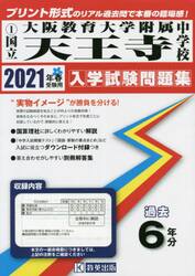 ’２１　国立大阪教育大学附属天王寺中学校