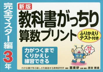 教科書がっちり算数プリント　ふりかえりテスト付き　完全マスター編３年