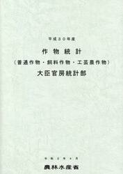 作物統計　普通作物・飼料作物・工芸農作物　平成３０年産
