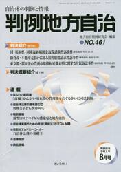 判例地方自治　４６１