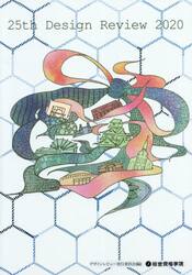 ２５ｔｈ　Ｄｅｓｉｇｎ　Ｒｅｖｉｅｗ　２０２０