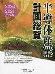 半導体産業計画総覧　２０２０−２０２１年度版