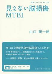 見えない脳損傷ＭＴＢＩ