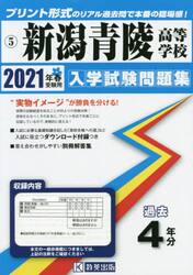 ’２１　新潟青陵高等学校