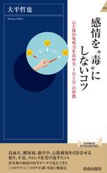 感情を“毒”にしないコツ　心と体の免疫力を高める「１日５分」の習慣