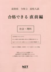 令３　滋賀県　合格できる　直前編　社会・