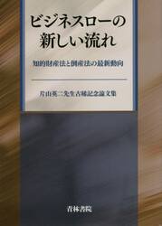 ビジネスローの新しい流れ　知的財産法と倒産法の最新動向　片山英二先生古稀記念論文集